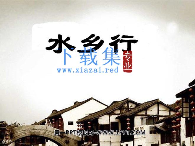 《水乡行》PPT课件2