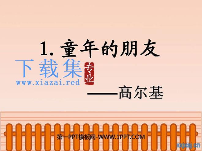 《童年的朋友》PPT课件3