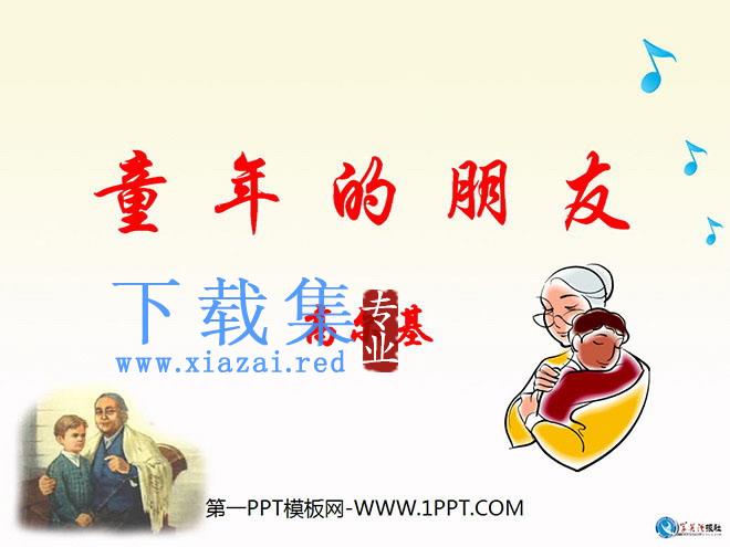 《童年的朋友》PPT课件4