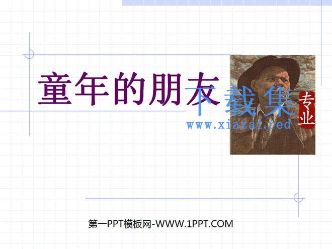 《童年的朋友》PPT课件5