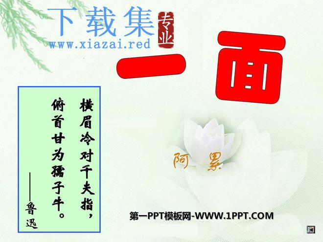 《一面》PPT课件下载4