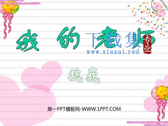 《我的老师》PPT课件3