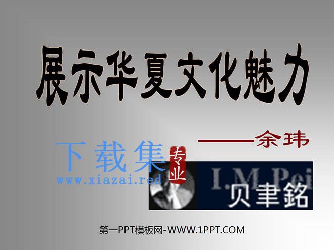 《展示华夏文化魅力》PPT课件