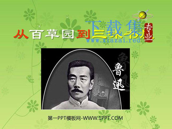 《从百草园到三味书屋》PPT课件7