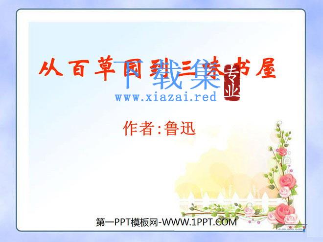 《从百草园到三味书屋》PPT课件9
