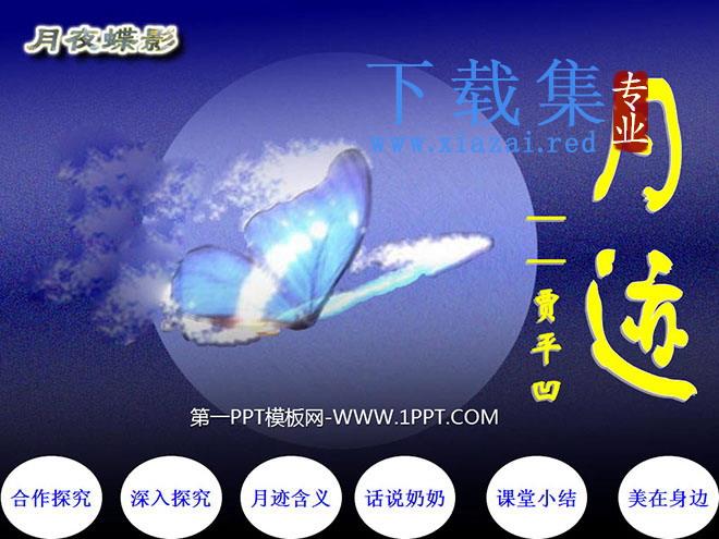 《月迹》PPT课件3