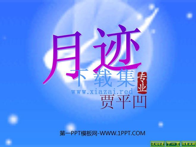 《月迹》PPT课件4