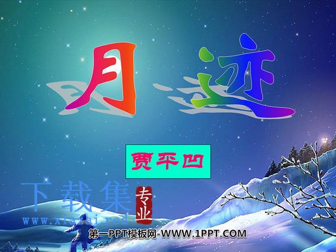 《月迹》PPT课件5