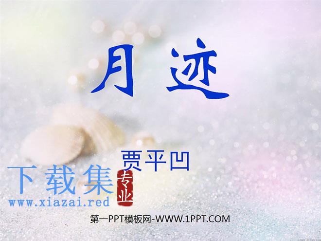 《月迹》PPT课件6