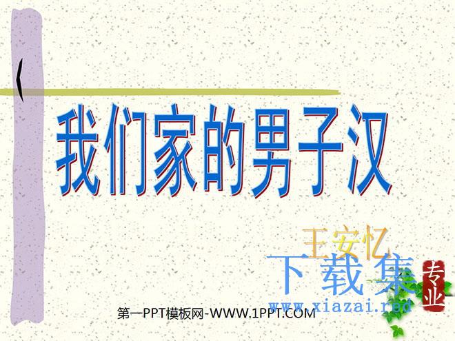 《我们家的男子汉》PPT课件
