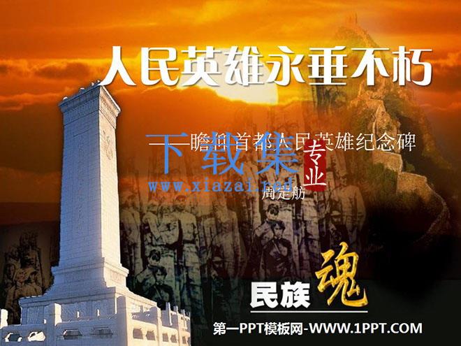 《人民英雄永垂不朽》PPT课件