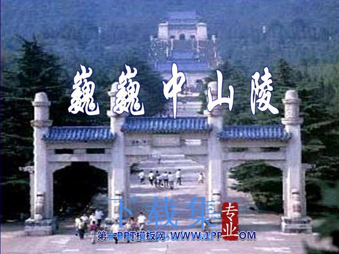 《巍巍中山陵》PPT课件