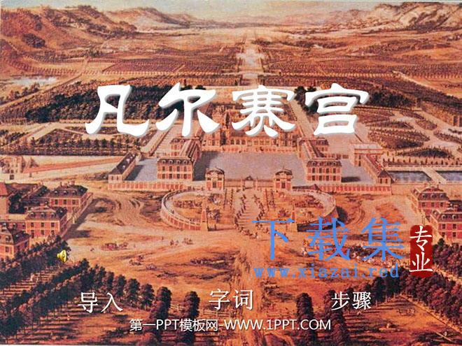 《凡尔赛宫》PPT课件