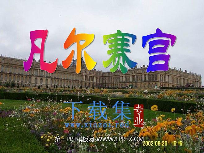 《凡尔赛宫》PPT课件2