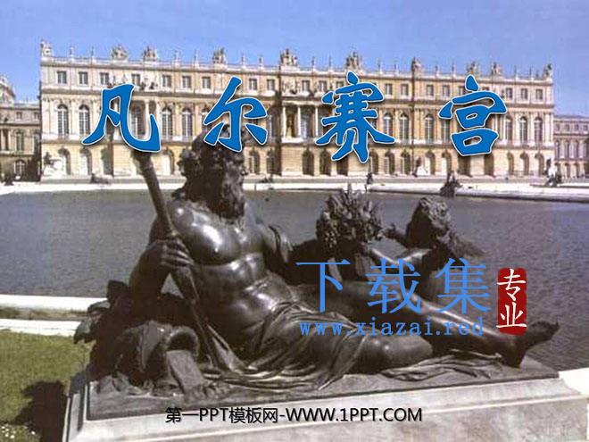 《凡尔赛宫》PPT课件3