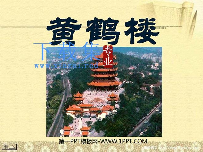 《黄鹤楼》PPT课件
