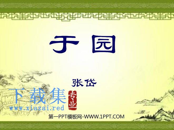 《于园》PPT课件
