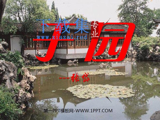 《于园》PPT课件2