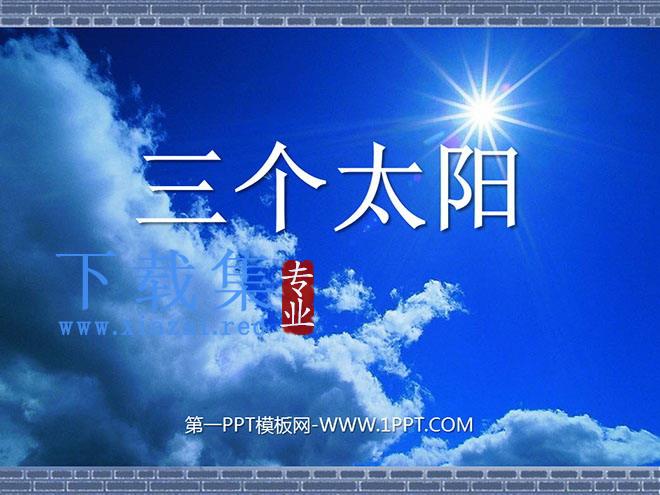 《三个太阳》PPT课件