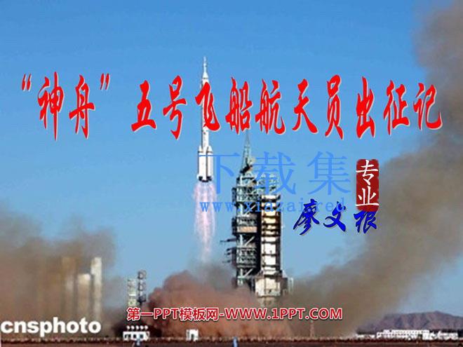 《神舟五号航天员出征记》PPT课件