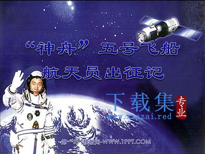 《神舟五号航天员出征记》PPT课件2