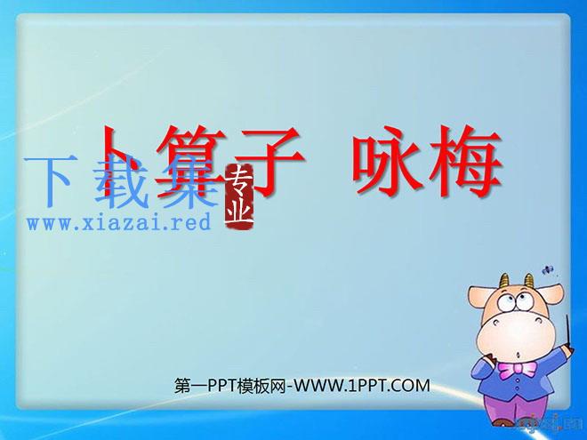 《卜算子·咏梅》PPT课件4
