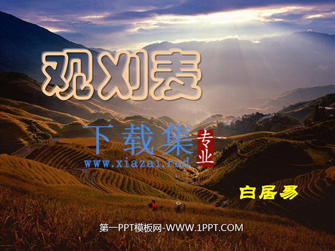 《观刈麦》PPT课件