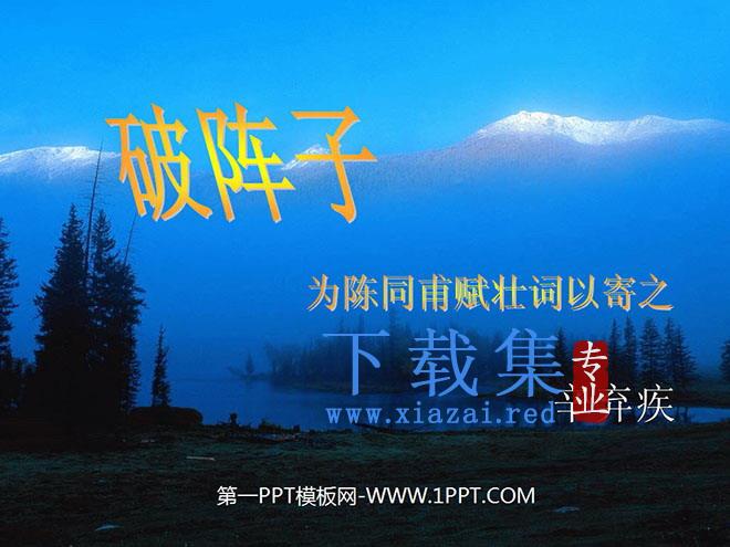 《破阵子》PPT课件