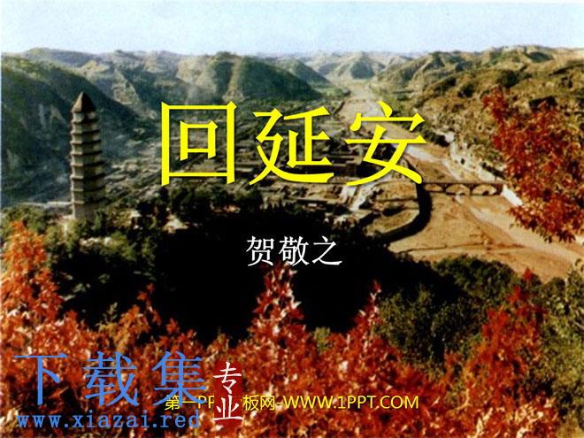 《回延安》PPT课件
