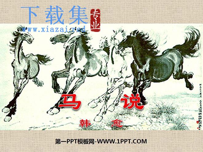 《马说》PPT课件7