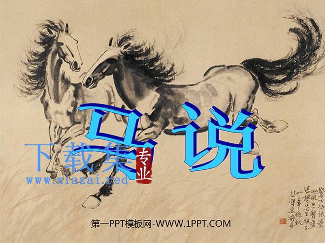 《马说》PPT课件8