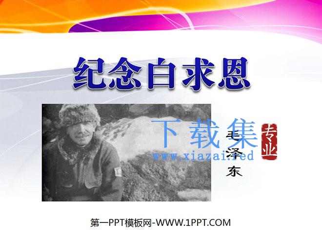 《纪念白求恩》PPT课件