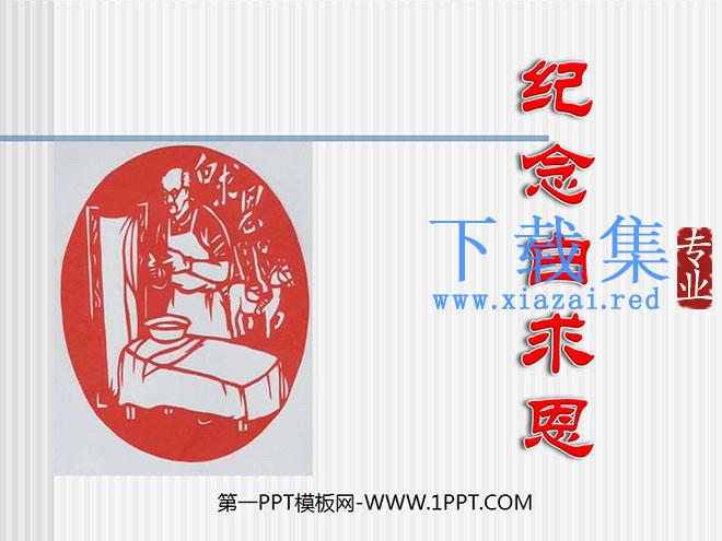 《纪念白求恩》PPT课件2