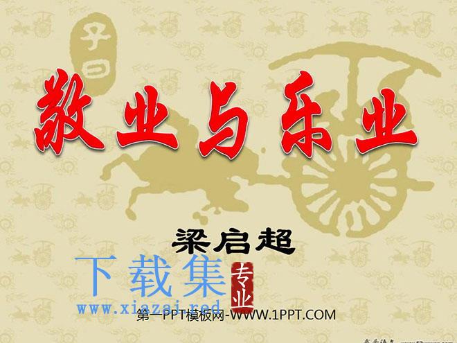 《敬业与乐业》PPT课件3