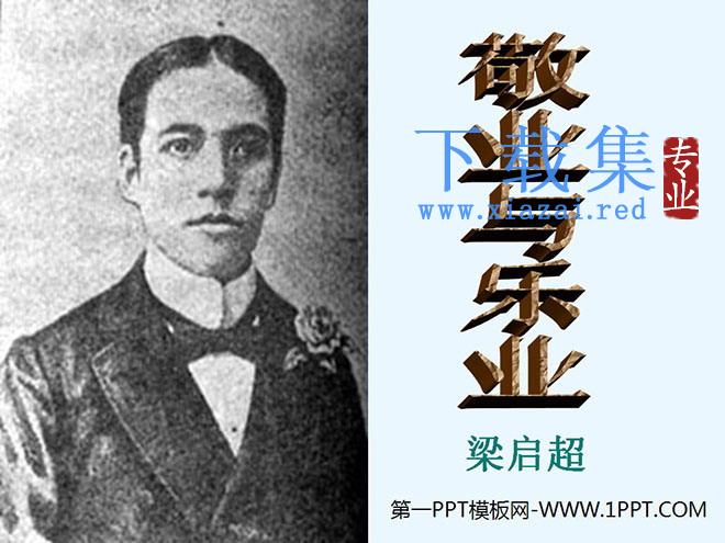 《敬业与乐业》PPT课件4