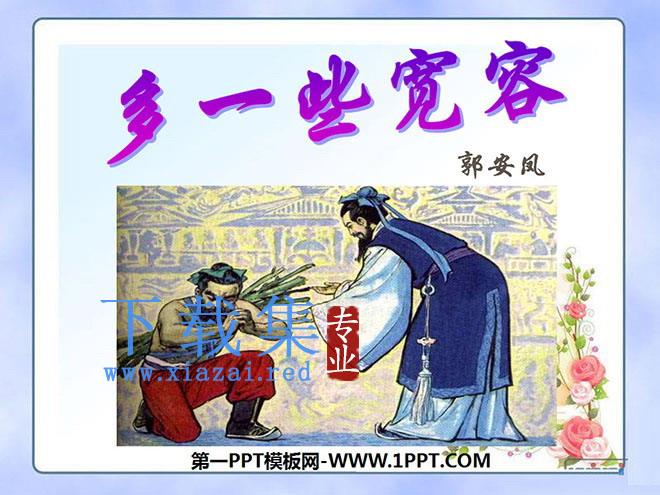 《多一些宽容》PPT课件