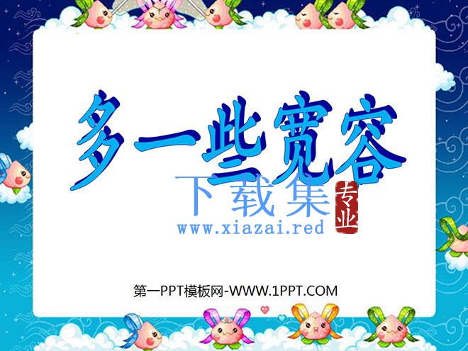 《多一些宽容》PPT课件3