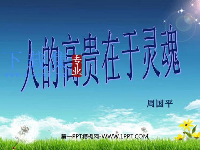 《人的高贵在于灵魂》PPT课件