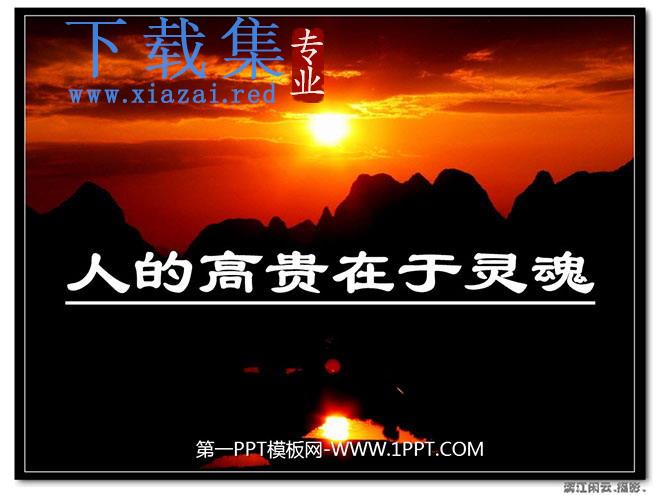《人的高贵在于灵魂》PPT课件2