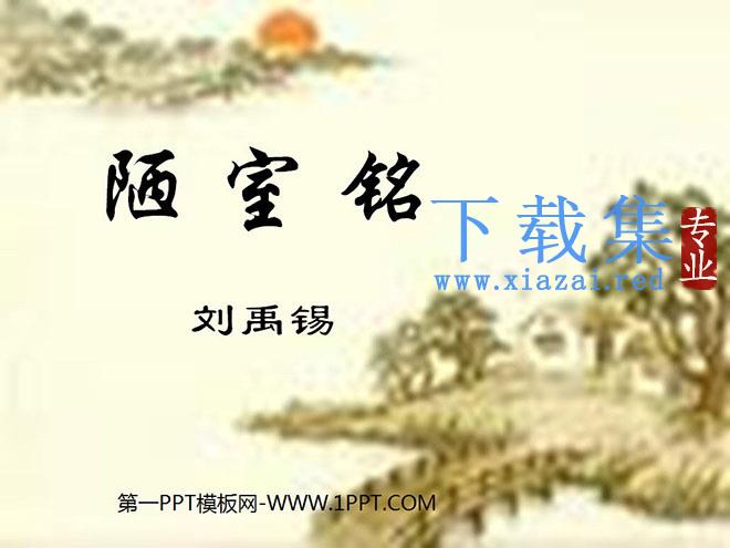 《陋室铭》PPT课件5
