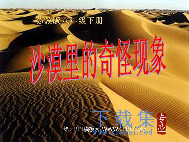 《沙漠里的奇怪现象》PPT课件