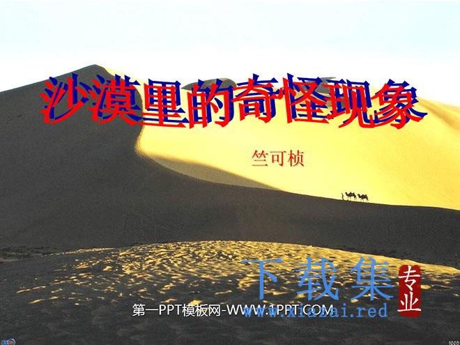 《沙漠里的奇怪现象》PPT课件2