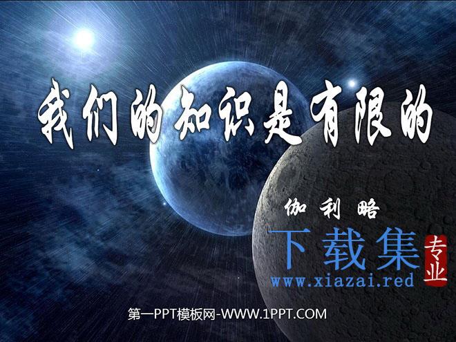 《我们的知识是有限的》PPT课件