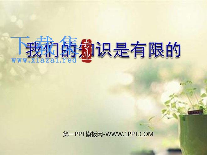 《我们的知识是有限的》PPT课件2