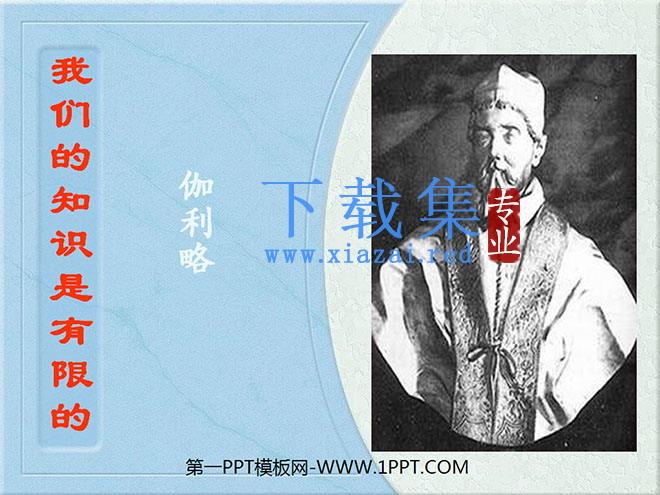 《我们的知识是有限的》PPT课件4