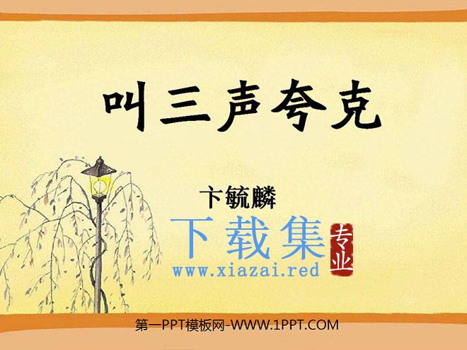 《叫三声夸克》PPT课件2