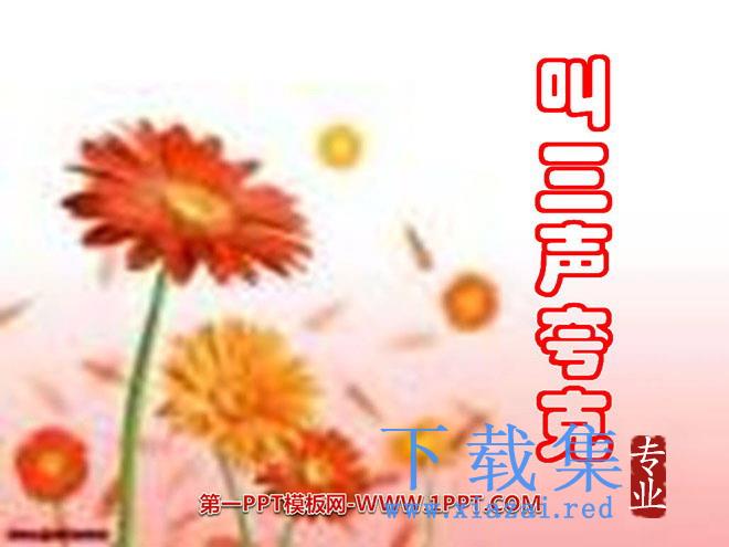 《叫三声夸克》PPT课件3