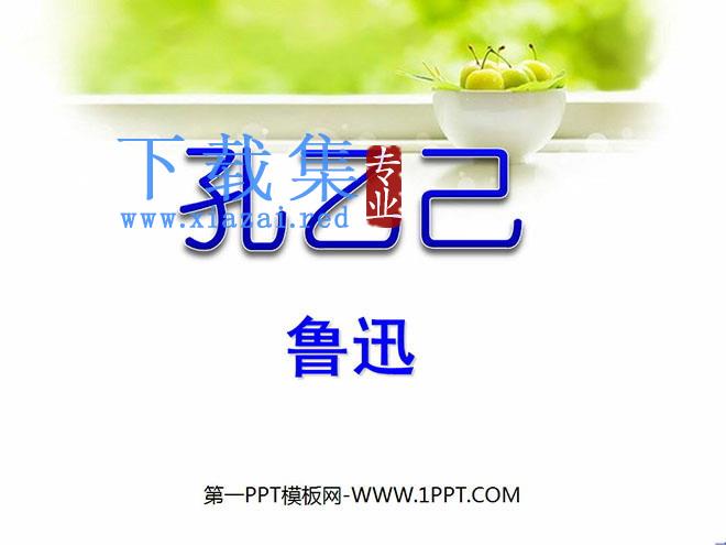 《孔乙己》PPT课件6