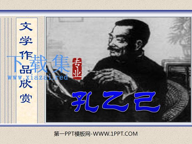 《孔乙己》PPT课件8
