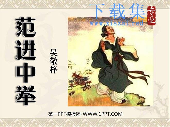 《范进中举》PPT课件7